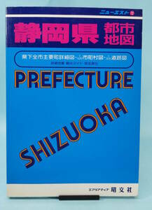 ニューエスト　72　静岡県都市地図　1992年1月第25刷発行　昭文社