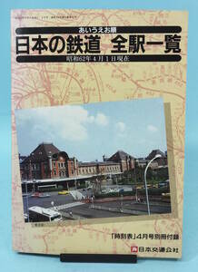 日本の鉄道 全駅一覧　JTB「時刻表」昭和62年4月号別冊付録　昭和62年4月1日現在　日本交通公社発行