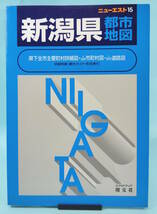 ニューエスト　15　新潟県都市地図　1999年3月第36刷発行　昭文社_画像1