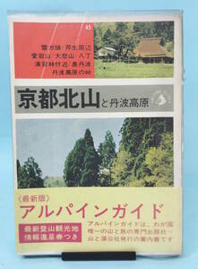 アルパインガイド　45　京都北山と丹波高原　昭和40年4月1日2版発行　山と渓谷社　愛読者カード付