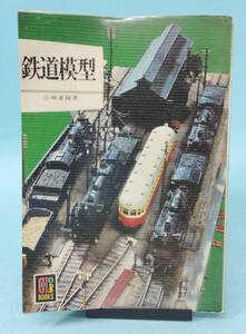 鉄道模型　玉崎喜陽著　昭和51年(1976)12月5日発行　カラーブックス380）　保育社