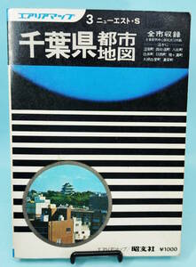 千葉県都市地図　1977年版5発行　全市収録　エアリアマップ3　ニューエスト・S　昭文社
