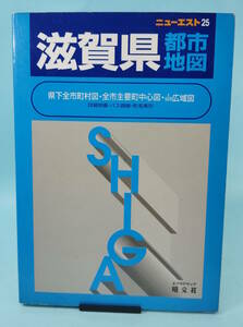 ニューエスト　滋賀県都市地図　2000年1月第45刷発行　昭文社