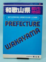 ニューエスト　和歌山県都市地図　1993年1月第７刷発行　昭文社_画像1