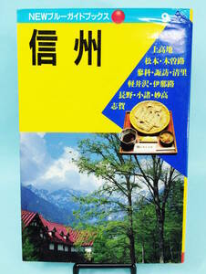 NEWブルーガイドブックス9　信州　1990年7月10日初版１刷　実業之日本社