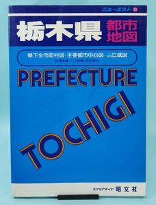 Новый EST 59 Tochigi Prefecture Карта города в мае 1994 года, 27 -е издание Shobubunsha