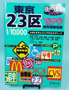 旅の達人コンパクトでっか字　東京23区　便利情報地図　2006年1版7刷発行　昭文社