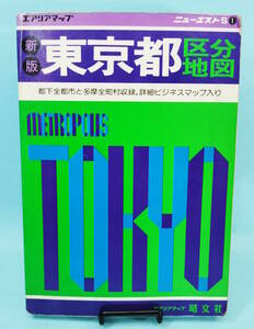 東京都区分地図　昭和61年1月9発行　エリアマップ　ニューエストS1　昭文社