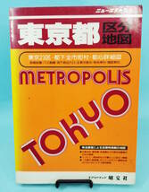 ニューエストS1　東京都区分地図　1994年4刷発行　昭文社_画像1