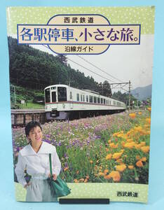 【正誤表付】西武鉄道　各駅停車、小さな旅。　沿線ガイド　平成2年10月発行