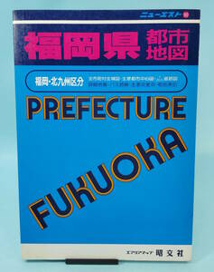 ニューエスト　福岡県都市地図　1992年1月第22刷発行　昭文社