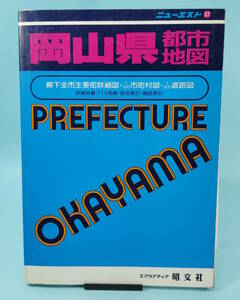  новый Est Okayama префектура город карта 1989 год 5 месяц ①. документ фирма 