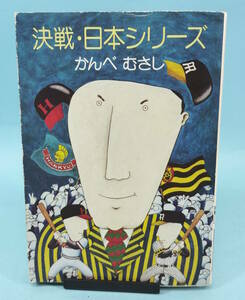 決戦・日本シリーズ　かんべむさし　昭和55年12月31日6刷　早川書房