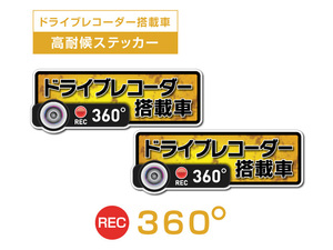 2枚★イエロー　360度 高耐候タイプ ドライブレコーダー ステッカー ★『ドライブレコーダー搭載車』 あおり運転 防止　全方位