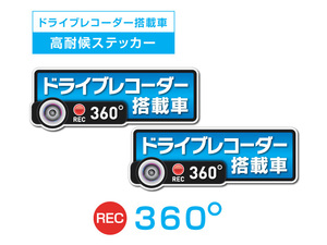 2枚★ブルー　360度 高耐候タイプ ドライブレコーダー ステッカー ★『ドライブレコーダー搭載車』 あおり運転 防止　全方位