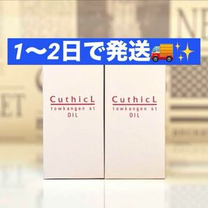 コスメイカー キューティクル トウカンゲン st オイル 100ml ×2 ヘアオイル　ヘアトリートメント　トリートメント