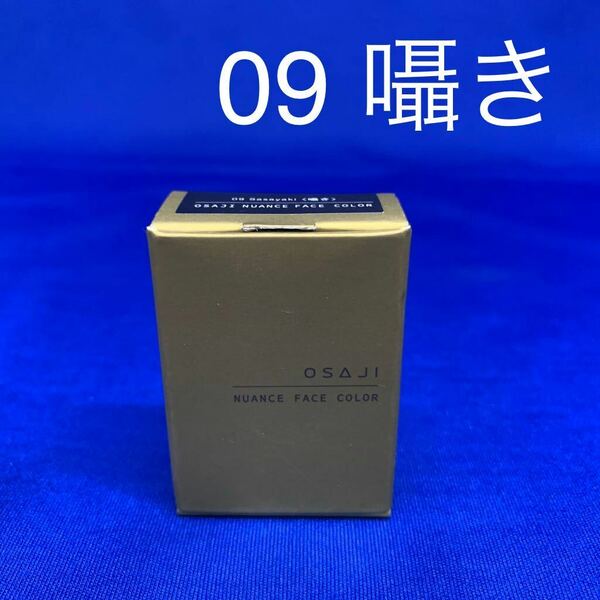 B0650 オサジ　OSAJI ニュアンス フェイスカラー　ベタつかない　肌に溶け込む 5.5g 09 Sasayaki 