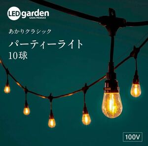 タカショー ガーデンライト あかりクラシック パーティーライト 10球 約長さ5.5ｍ×高さ21cｍ 電球色 LGH-02