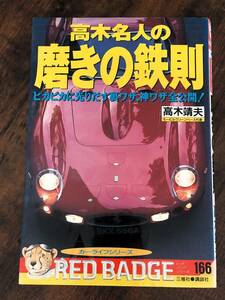 高木名人の磨きの鉄則　高木靖夫著　講談社　三推社　赤バッチシリーズ166