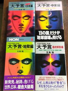 ノストラダムスの大予言　五島勉著　日本編　中東編　地獄編　最終解答編　NONBOOK　祥伝社　４冊セット