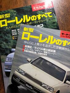 モーターファン別冊ニューモデル速報　ローレルのすべて　第１２８弾　第２１０弾　２冊　日産