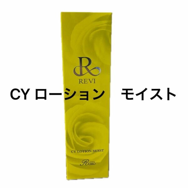 REVI CY ローション　モイスト