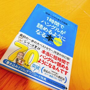 1時間でハングルが読めるようになる本、改訂版