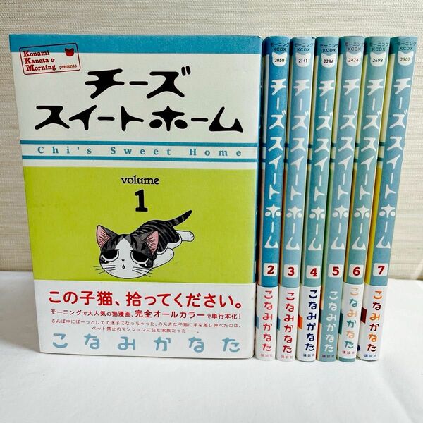 チーズスイートホーム　1〜7巻　こなみかなた
