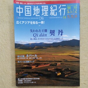 中国地理紀行 Vol.14 ／失われた王朝 契丹・神々の国 ネパール