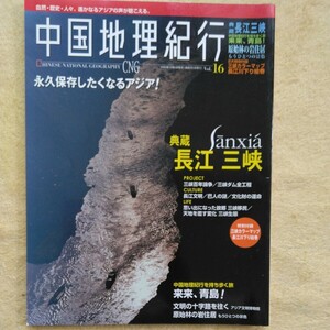 中国地理紀行 Vol.16 ／典蔵 長江三峡・来来、青島！・原始林の岩住居　2大特別付録　三峡カラーマップ、長江川下り絵巻