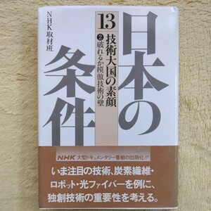 日本の条件【13 】技術大国の素顔②破れるか模倣技術の壁　NHK取材班 著