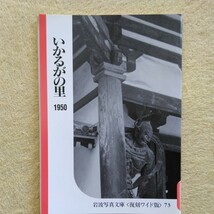 岩波写真文庫〈復刻ワイド版〉73 いかるがの里　1950_画像1