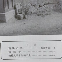 岩波写真文庫〈復刻ワイド版〉73 いかるがの里　1950_画像3