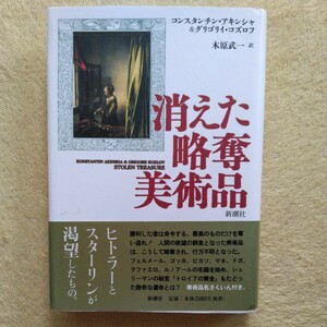 消えた略奪美術品　　コンスタンチン・アキンシャ＆グリゴリイ・コズロフ 著　木原武一 訳　＊ヒトラーとスターリンが渇望したもの