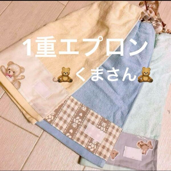 おりこうエプロン タオルエプロン くま 4枚