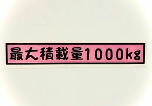 ☆ハイエース 200系　可愛い☆POP系 ２色重ねステッカー『最大積載量 枠付き　14.5ｃｍ』数字変更自由！サイズ変更可能！ 送料無料！☆