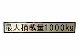 ☆ハイエース 200系 ２色重ねステッカー『最大積載量 枠付き　14.5ｃｍ』数字変更自由！サイズ変更可能！ 送料無料！☆