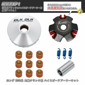 399 ハイスピードプーリーキット プーリーセット スーパーDio AF27/28 ライブDio AF34/35 Dio タクト ジョーカー ジョルノ ジュリオ リードの画像2