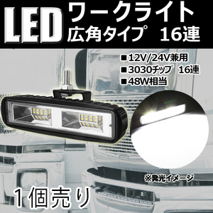 299☆限定特価！超高輝度LED!!☆ samsung製 改良版 LEDワークライト 作業灯 16LED ライトバー 広角タイプ 16連 12V/24V 48w 防水 長寿命