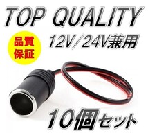 172☆限定特価！大好評商品!!☆ シガーソケット メス 10個セット 12V/24V 対応 検 ETC ドライブレコーダー 増設 電源 シガーライター_画像1