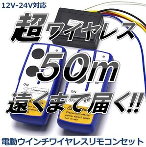 22☆ワイヤレス5０ｍ☆ 遠くまで届く! 電動ウインチ パワーゲート 12V/24V 兼用 汎用 ワイヤレス リモコン 2個 セット ON/OFF スイッチ付き