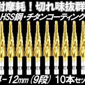 55★耐摩耗!切れ味抜群★ HSS鋼 チタンコーティング 螺旋ステップドリル 10本セット 4-12mm タケノコ スパイラル ドリルビット ドリルキリの画像1