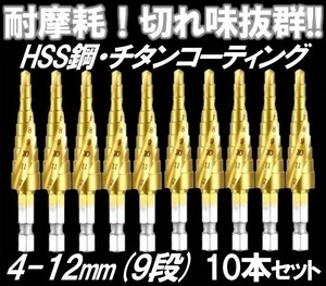 55* enduring wear! sharpness eminent * HSS steel titanium coating .. step drill 10 pcs set 4-12mmtakenoko spiral drill bit drill drill 