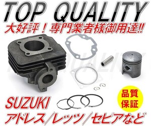 338☆限定特価☆ 新品 セピアZZ レッツ2 LET'S アドレスV50 ストリートマジック50 ハイUP STD シリンダー キット ピストン ピン ガスケット