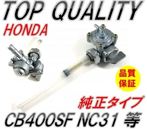 226☆限定特価！純正タイプ!!☆ 優良品 フューエルコック 負圧 燃料 CB400SF NC31 ’92-’98 V-TEC 等 社外品 修理 交換 汎用 メンテナンス