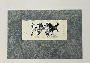 中国切手 T28 奔馬 徐悲鴻 小型シート 1978年 5元 未使用　中国人民郵政 切手