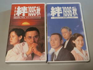 VHS　音楽劇　絆　1995秋　1996秋　/萩原流行　土居裕子　ジャンク品