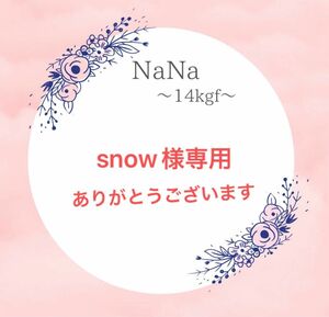 snow様専用