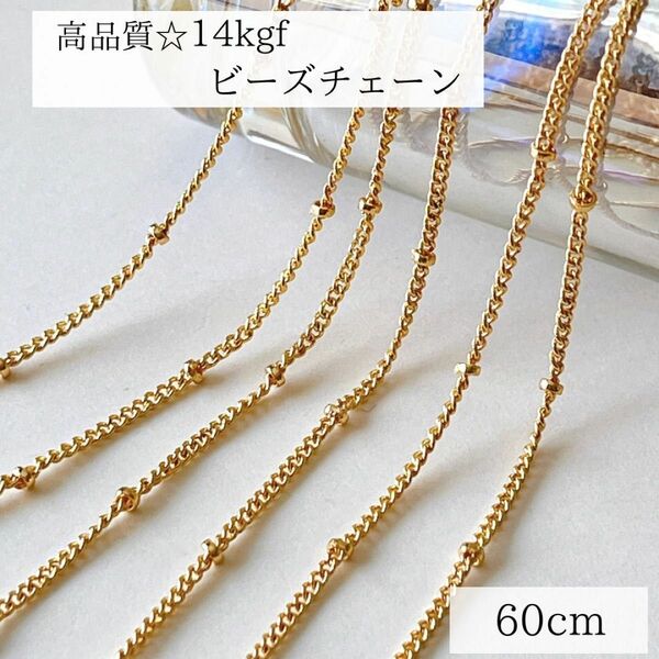 新商品　14kgf ビーズチェーン　幅約1.5mm ネックレス　60cm