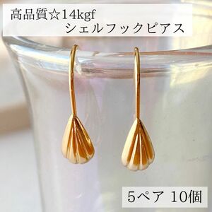 新入荷　高品質　14kgf シェル　フック　ピアス　 5ペア10個　素材